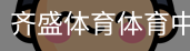 齐盛体育体育中国官方网站登录入口。｜体育教育